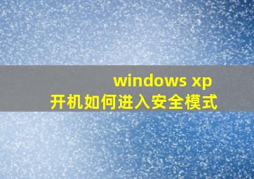 windows xp开机如何进入安全模式